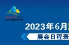 山东济南国际会展中心2023年6月济南展会排期表 