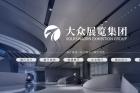 大众展览集团把创新做为企业的灵魂，把诚信做为企业的基石